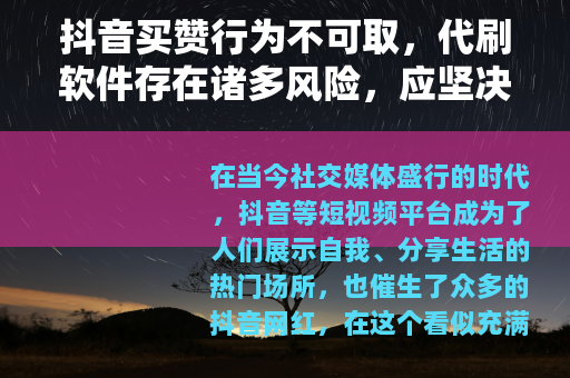 抖音买赞行为不可取，代刷软件存在诸多风险，应坚决抵制