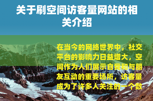 关于刷空间访客量网站的相关介绍