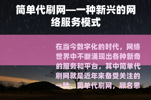 简单代刷网—一种新兴的网络服务模式
