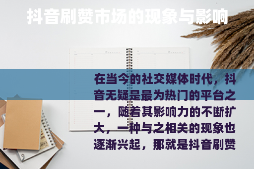 抖音刷赞市场的现象与影响