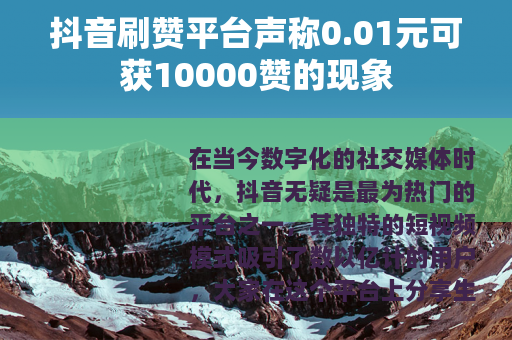 抖音刷赞平台声称0.01元可获10000赞的现象