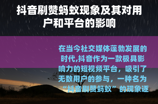 抖音刷赞蚂蚁现象及其对用户和平台的影响
