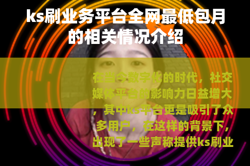 ks刷业务平台全网最低包月的相关情况介绍
