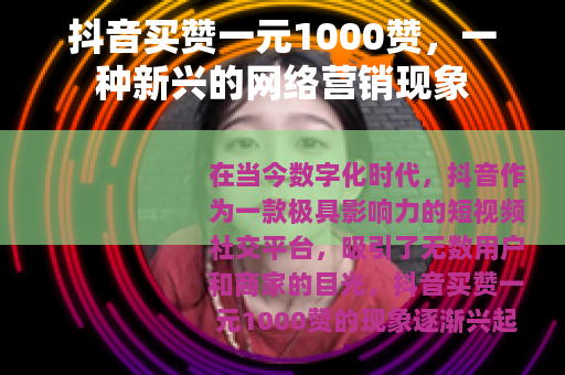 抖音买赞一元1000赞，一种新兴的网络营销现象