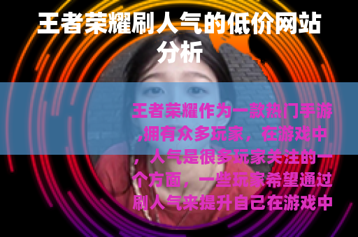 王者荣耀刷人气的低价网站分析