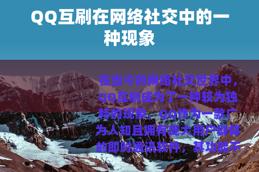 QQ互刷在网络社交中的一种现象