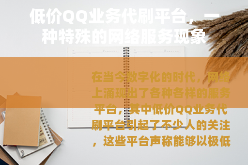 低价QQ业务代刷平台，一种特殊的网络服务现象