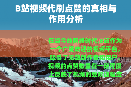 B站视频代刷点赞的真相与作用分析
