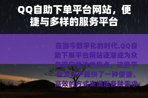 QQ自助下单平台网站，便捷与多样的服务平台