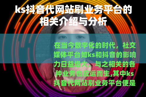 ks抖音代网站刷业务平台的相关介绍与分析