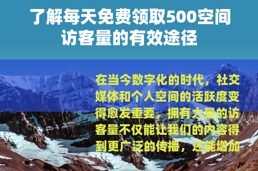 了解每天免费领取500空间访客量的有效途径