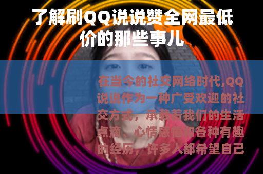 了解刷QQ说说赞全网最低价的那些事儿