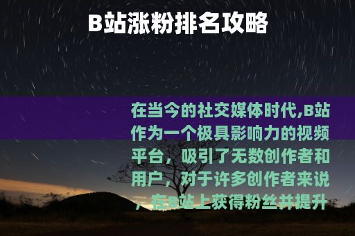 B站涨粉排名攻略