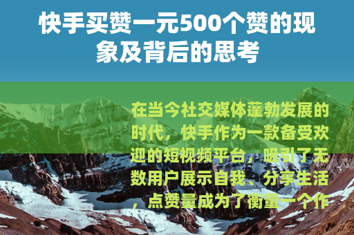 快手买赞一元500个赞的现象及背后的思考