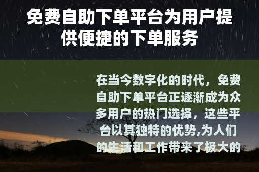 免费自助下单平台为用户提供便捷的下单服务