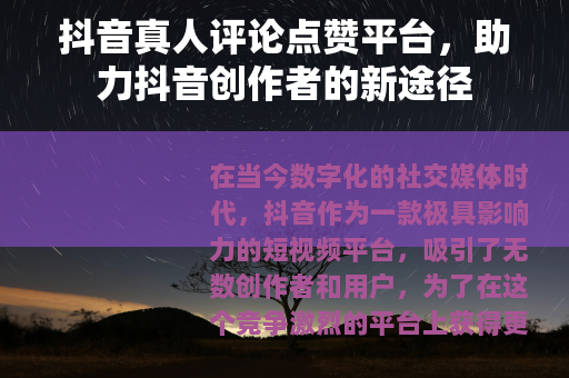 抖音真人评论点赞平台，助力抖音创作者的新途径
