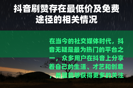 抖音刷赞存在最低价及免费途径的相关情况