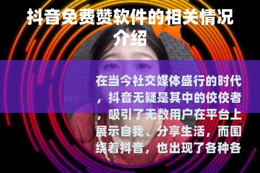 抖音免费赞软件的相关情况介绍