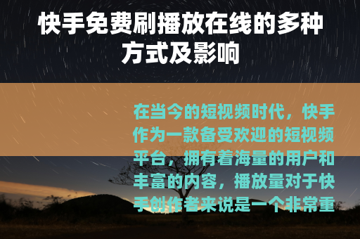 快手免费刷播放在线的多种方式及影响