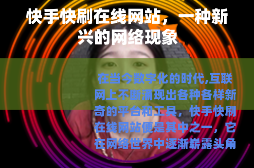 快手快刷在线网站，一种新兴的网络现象