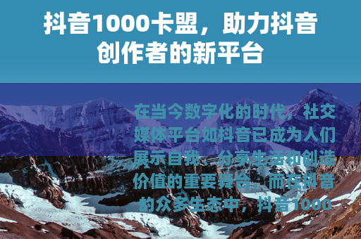 抖音1000卡盟，助力抖音创作者的新平台