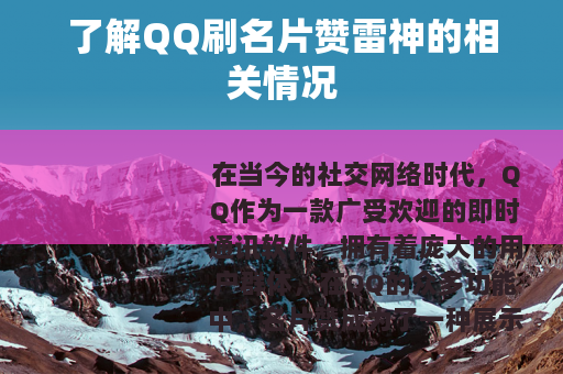 了解QQ刷名片赞雷神的相关情况