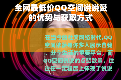 全网最低价QQ空间说说赞的优势与获取方式