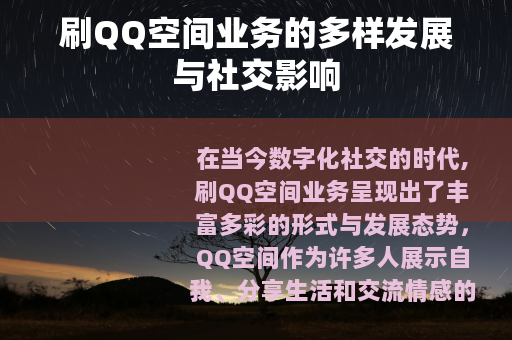 刷QQ空间业务的多样发展与社交影响