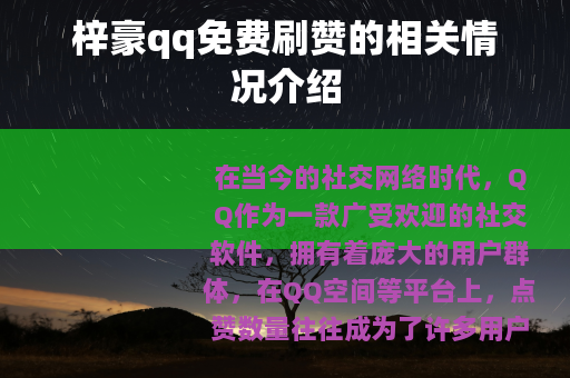 梓豪qq免费刷赞的相关情况介绍