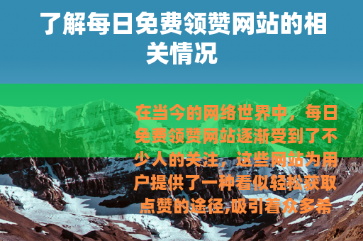 了解每日免费领赞网站的相关情况