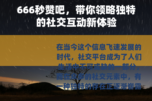 666秒赞吧，带你领略独特的社交互动新体验