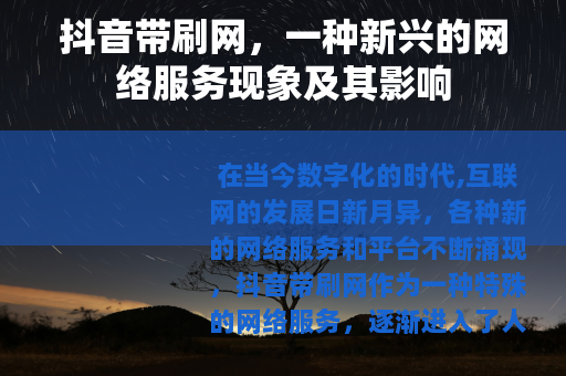 抖音带刷网，一种新兴的网络服务现象及其影响