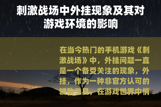 刺激战场中外挂现象及其对游戏环境的影响
