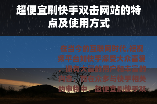 超便宜刷快手双击网站的特点及使用方式