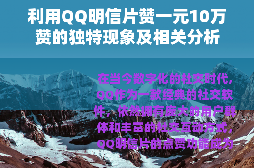 利用QQ明信片赞一元10万赞的独特现象及相关分析