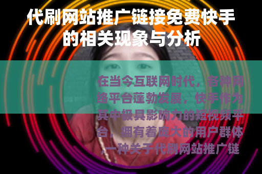 代刷网站推广链接免费快手的相关现象与分析
