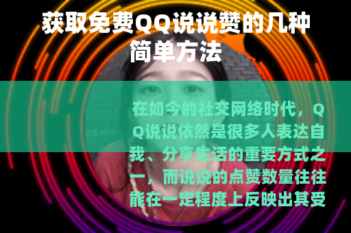 获取免费QQ说说赞的几种简单方法