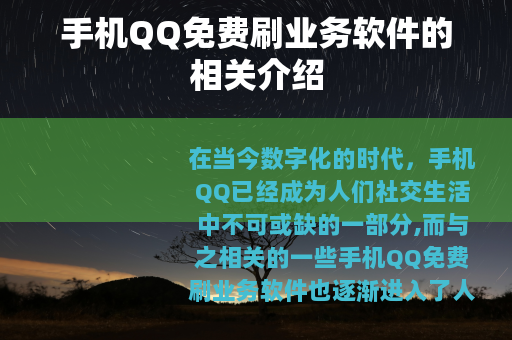 手机QQ免费刷业务软件的相关介绍
