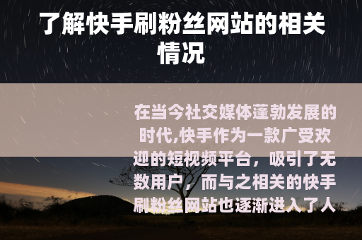 了解快手刷粉丝网站的相关情况