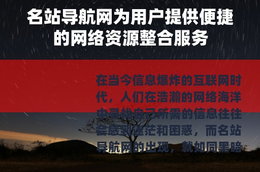 名站导航网为用户提供便捷的网络资源整合服务