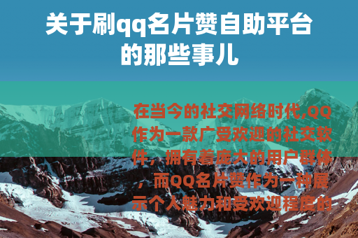 关于刷qq名片赞自助平台的那些事儿