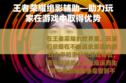 王者荣耀绝影辅助—助力玩家在游戏中取得优势