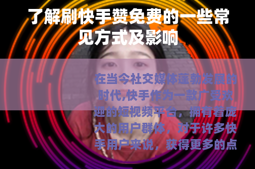 了解刷快手赞免费的一些常见方式及影响