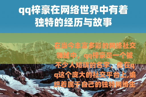 qq梓豪在网络世界中有着独特的经历与故事