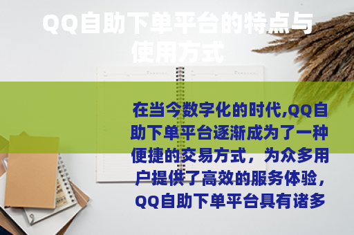 QQ自助下单平台的特点与使用方式