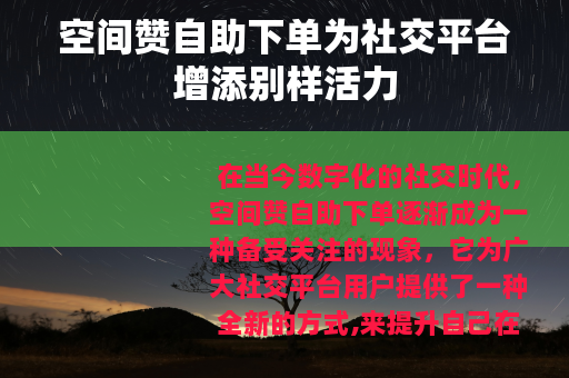 空间赞自助下单为社交平台增添别样活力