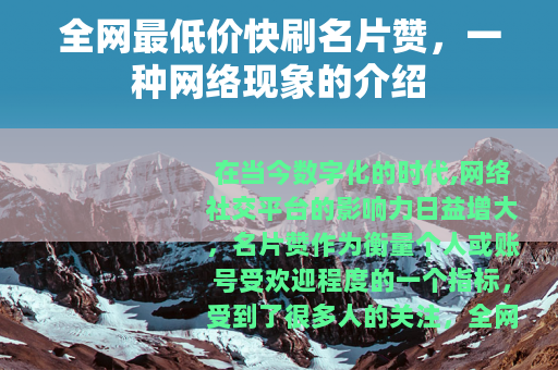 全网最低价快刷名片赞，一种网络现象的介绍