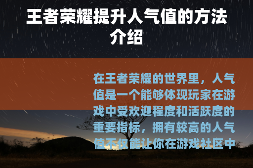 王者荣耀提升人气值的方法介绍