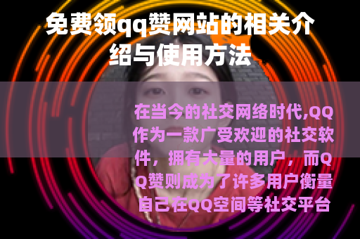 免费领qq赞网站的相关介绍与使用方法