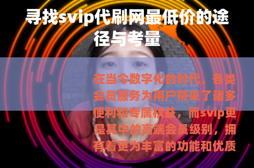 寻找svip代刷网最低价的途径与考量